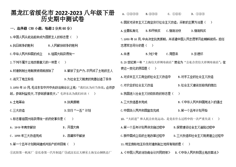 黑龙江省绥化市2022-2023学年部编版八年级下学期历史期中测试卷01