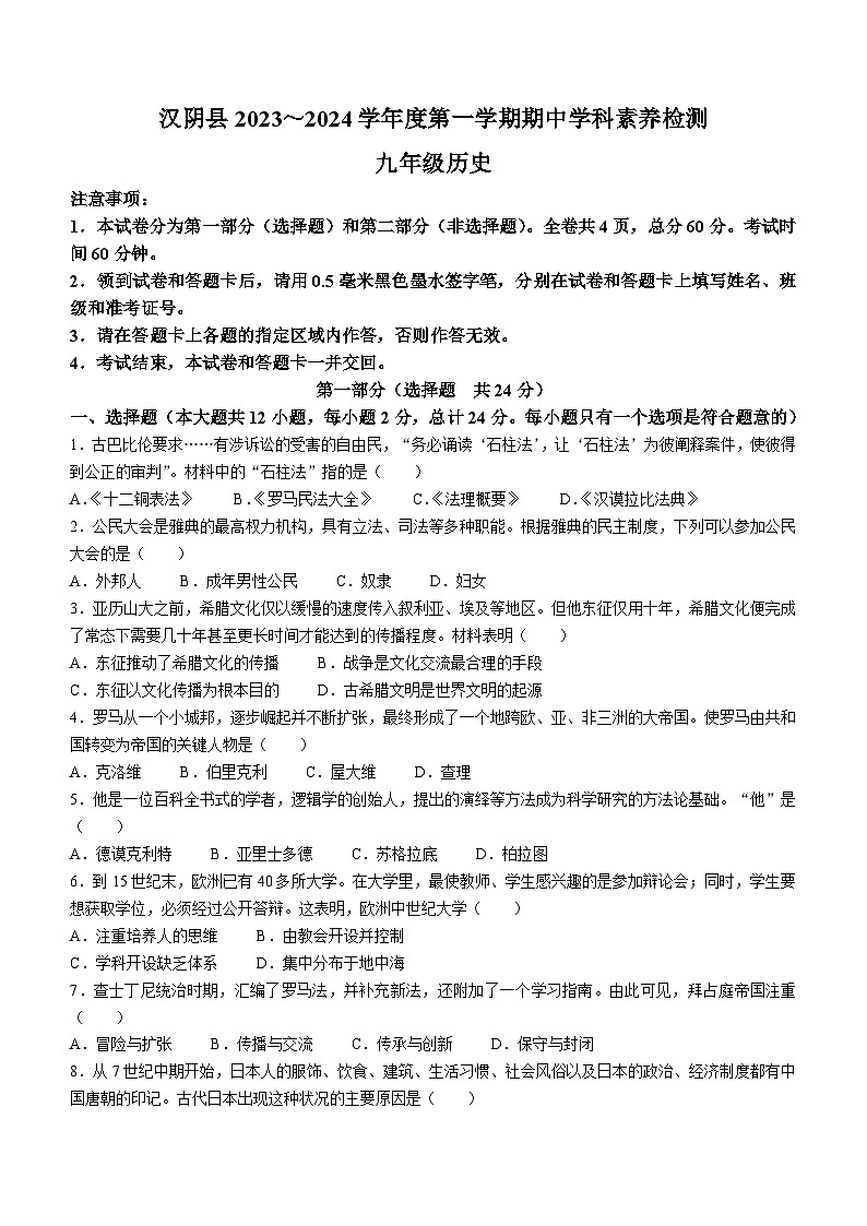 陕西省安康市汉阴县2023-2024学年九年级上学期11月期中历史试题01
