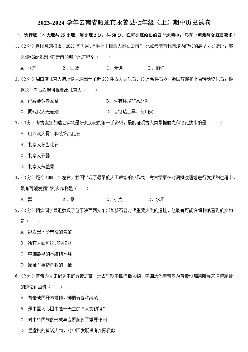 云南省昭通市永善县2023-2024学年部编版七年级上学期期中历史试卷01