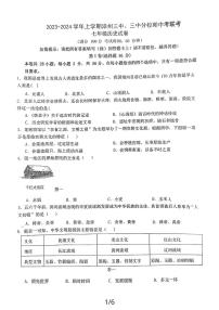 福建省漳州市芗城区2023-2024学年部编版七年级历史上学期期中考试卷