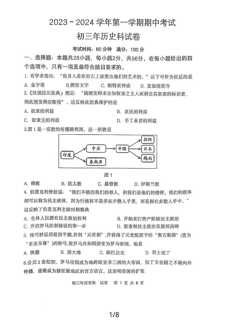 福建省漳州第一中学2023-2024学年部编版九年级历史上学期期中考试卷01