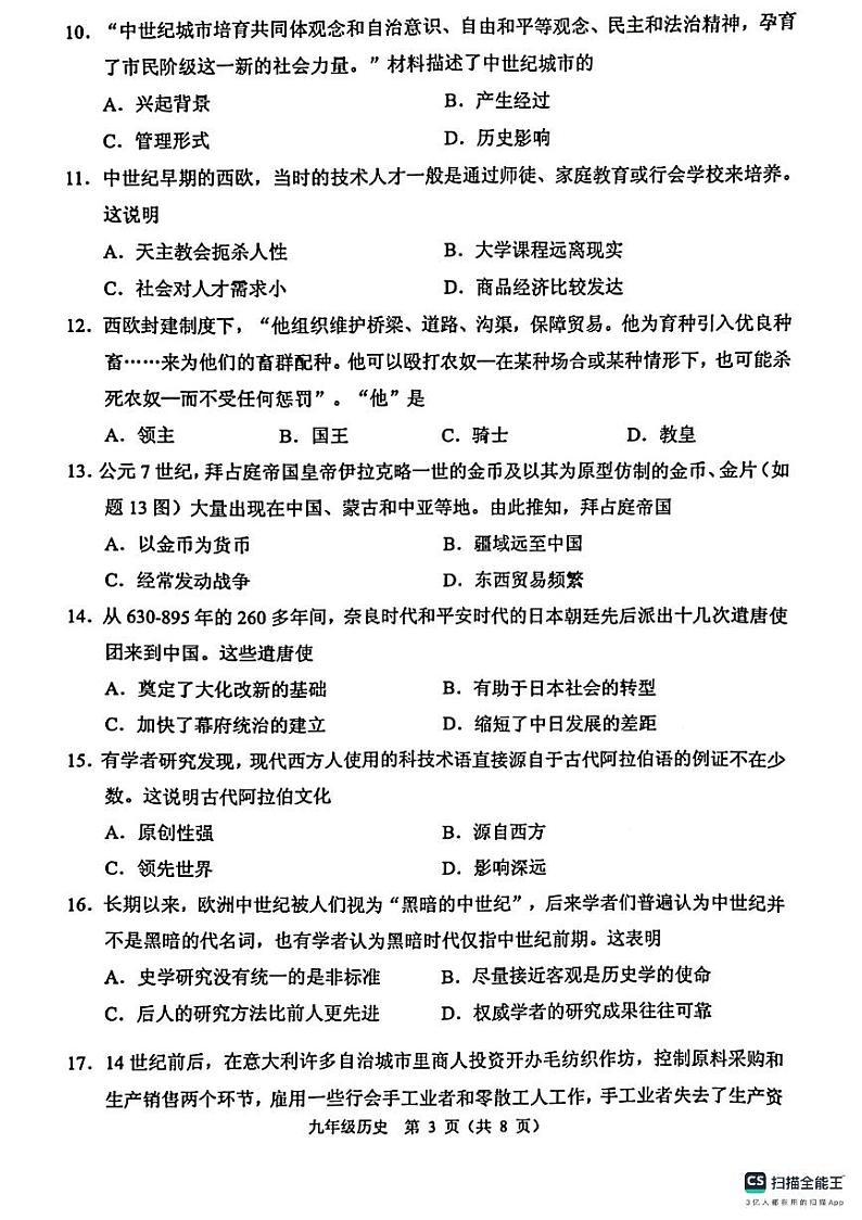 广东省佛山市顺德区2023-2024学年九年级上学期期中历史试题第3页