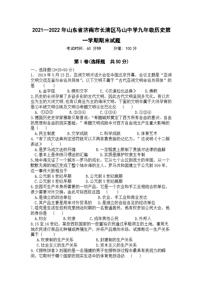 山东省济南市长清区马山初级中学2021~2022学年九年级上学期期末历史试题01