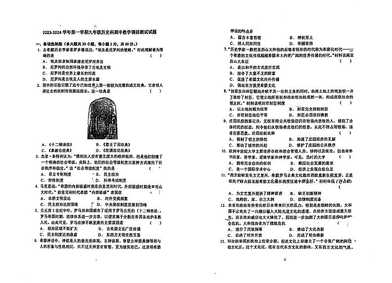 广东省江门市怡福中学2023-2024学年九年级上学期期中考试历史试题第1页