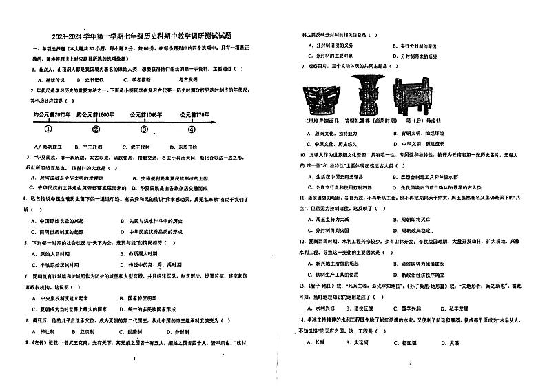 广东省江门市怡福中学2023-2024学年部编版七年级上学期期中考试历史试题01