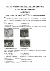 湖北省武汉市东湖新技术开发区2023~2024学年八年级上学期历史期中考试