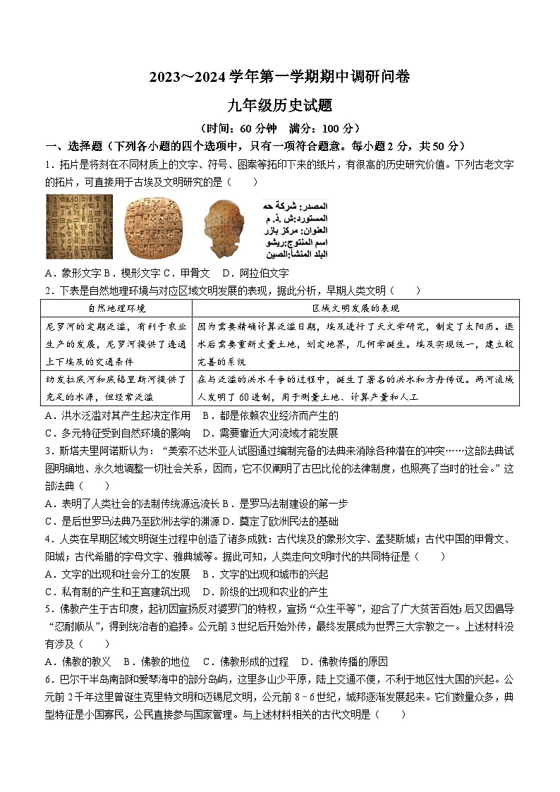 山东省聊城市临清市2023-2024学年九年级上学期期中考试历史试题（含答案）01