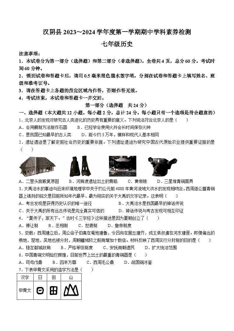 陕西省安康市汉阴县2023-2024学年部编版七年级上学期11月期中历史试题（含答案）01