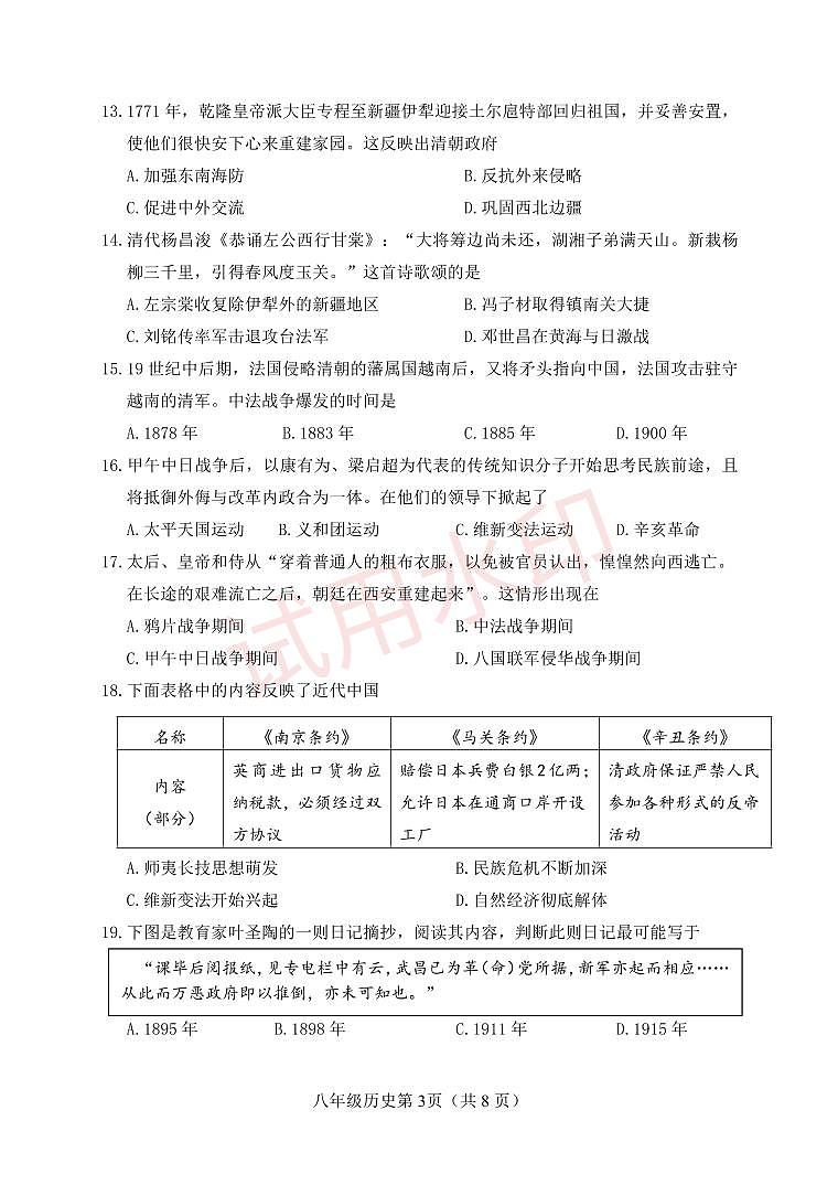天津市河北区2023-2024学年八年级上学期期中考试历史试题_加水印03