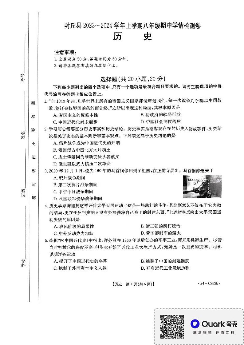 河南省新乡市封丘县2023-2024学年八年级上学期期中学情检测历史试题01