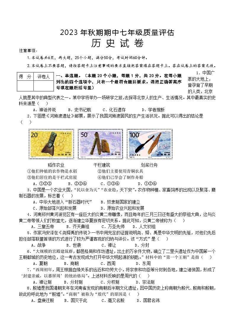河南省南阳市淅川县2023-2024学年七年级上学期期中考试历史试题（含答案）第1页