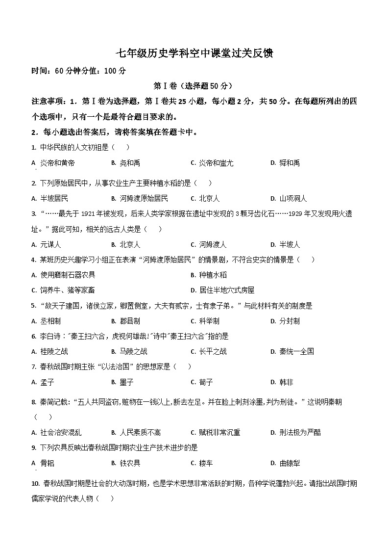 山东省济南市重点学校2022-2023学年七年级上学期期末历史试题（含解析）第1页