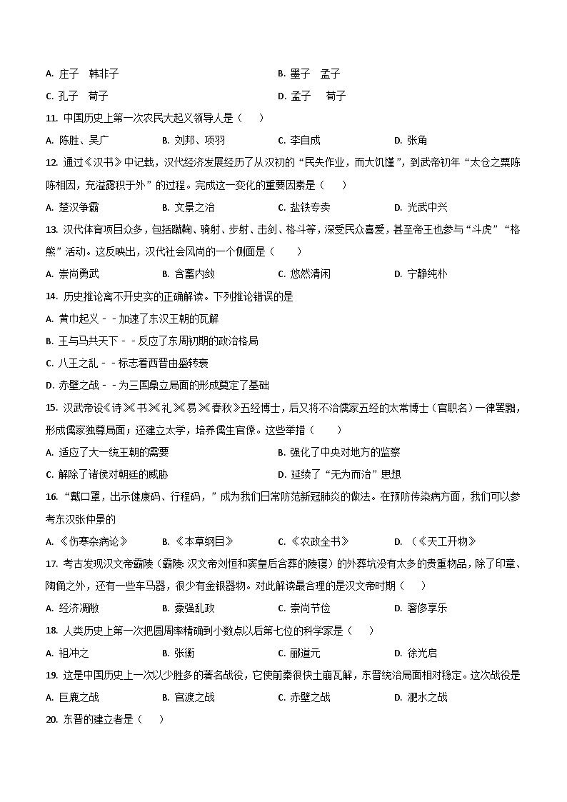 山东省济南市重点学校2022-2023学年七年级上学期期末历史试题（含解析）第2页
