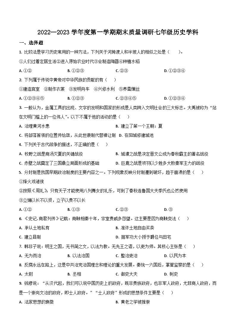 山东省青岛市重点中学2022-2023学年七年级上学期期末历史试题（含解析）01