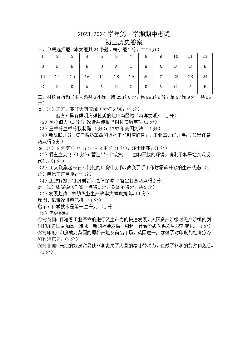 江苏省南菁高级中学实验学校2023-2024学年九年级上学期期中历史试卷01