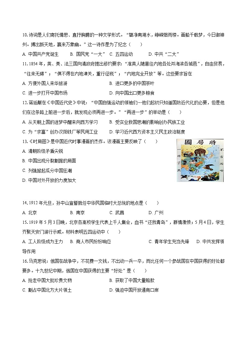 2023-2024学年河南省驻马店市八年级（上）期中历史模拟试卷（含解析）第3页