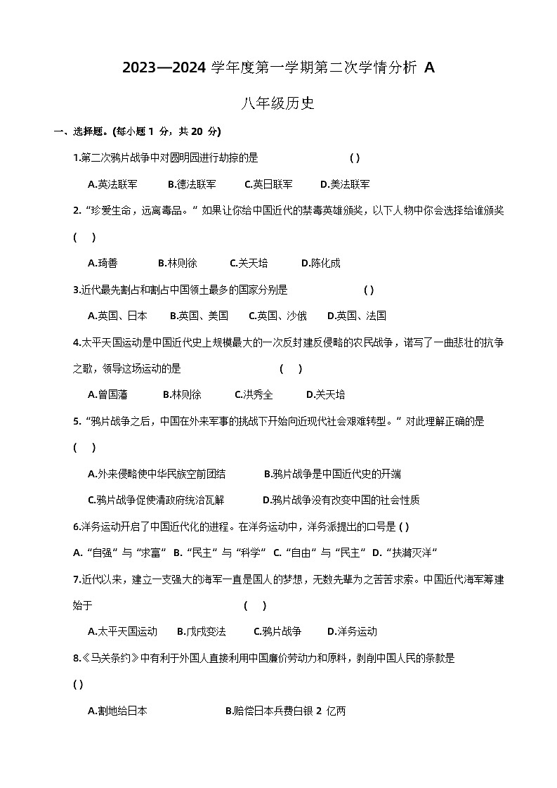河南省周口市太康县2023-2024学年八年级上学期期中历史试题第1页