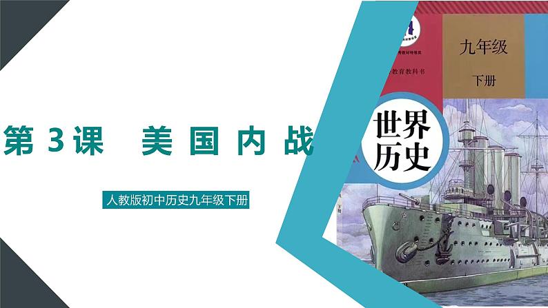 【核心素养】人教版初中历史九年级下册第3课美国内战课件+教案+分层作业+视频（含教学反思，含答案）01