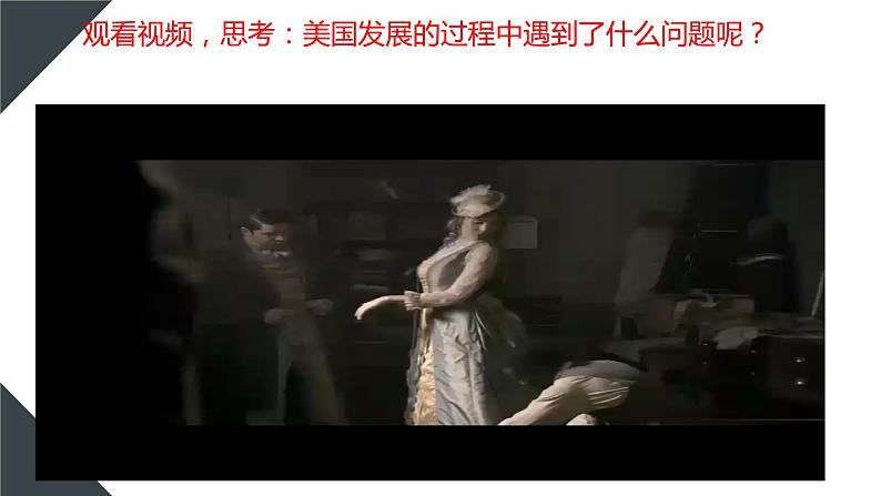 【核心素养】人教版初中历史九年级下册第3课美国内战课件+教案+分层作业+视频（含教学反思，含答案）04