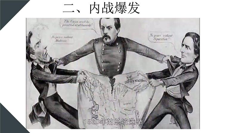 【核心素养】人教版初中历史九年级下册第3课美国内战课件+教案+分层作业+视频（含教学反思，含答案）08