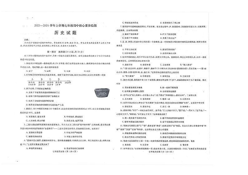 河南省周口市淮阳区羲城中学2023-2024学年七年级上学期11月期中历史试题01