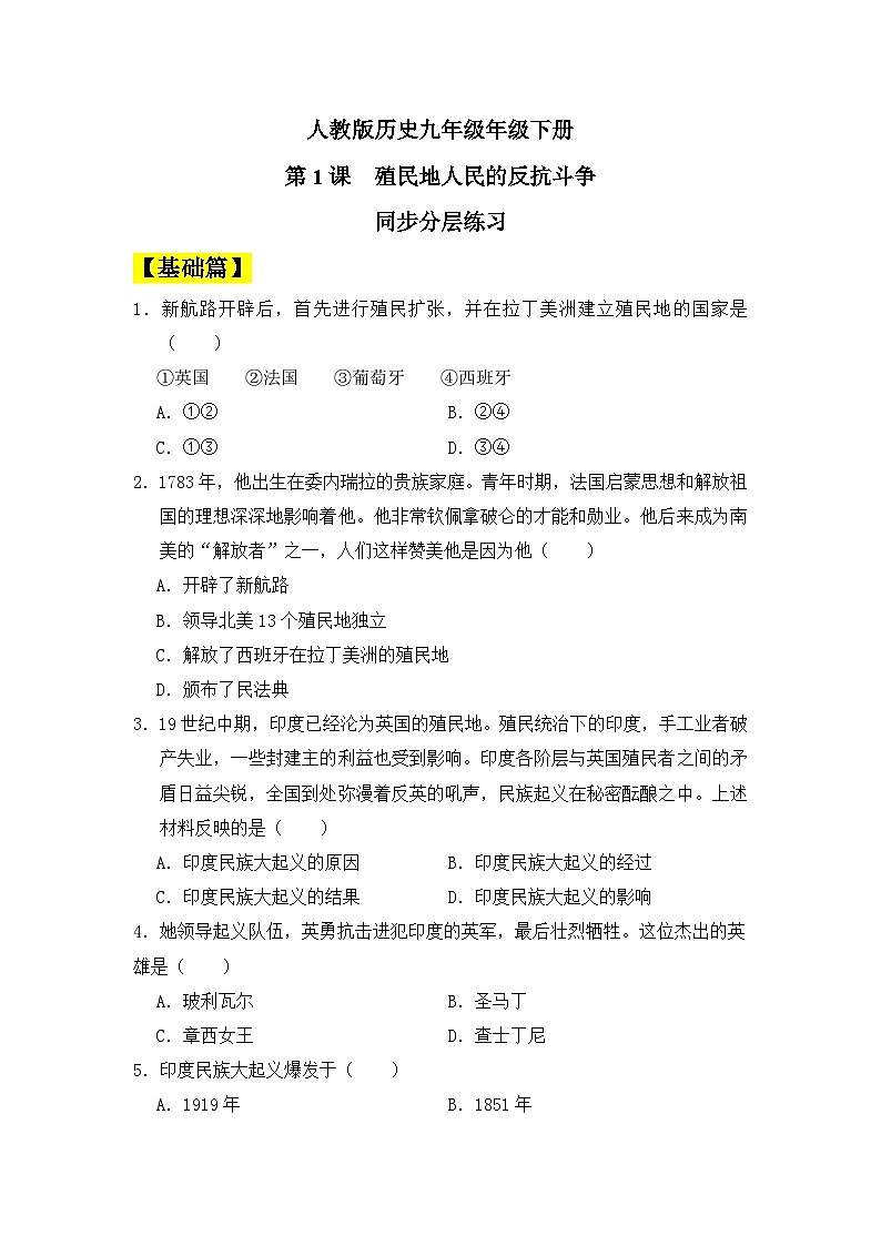 人教版初中历史九年级下册 第1课殖民地人民胡反抗斗 同步分层练习（含答案）第1页