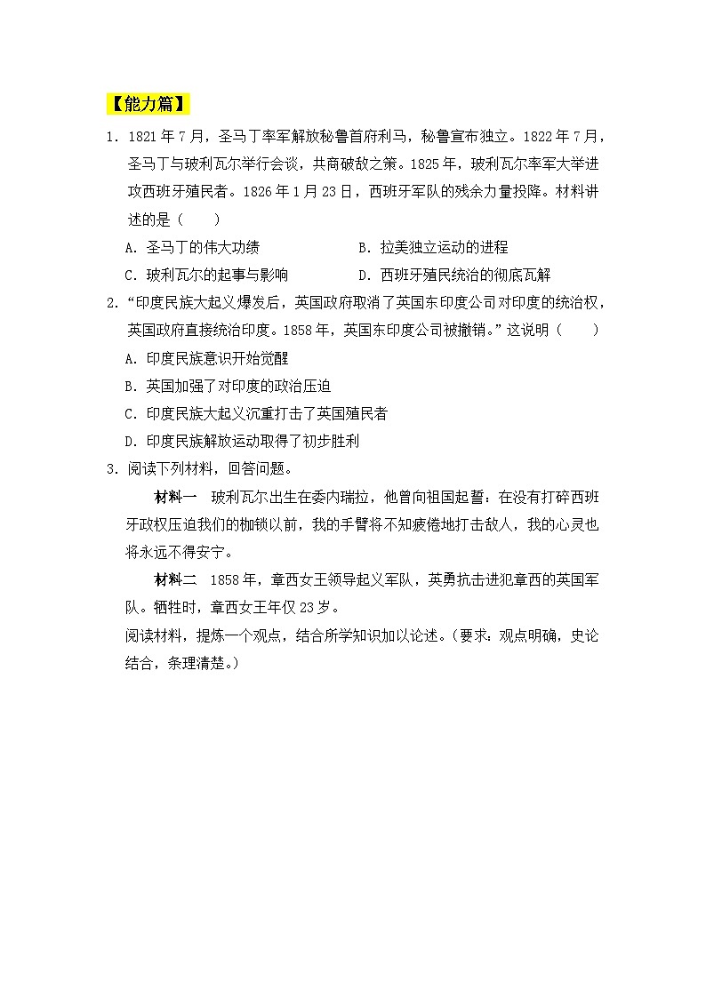 人教版初中历史九年级下册 第1课殖民地人民胡反抗斗 同步分层练习（含答案）第3页