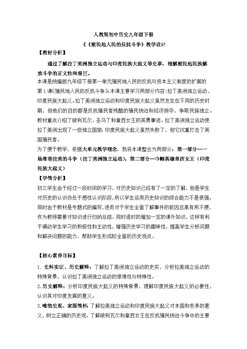 【核心素养】人教版初中历史九年级下册 第1课殖民地人民的反抗斗争 教案（含教学反思）第1页