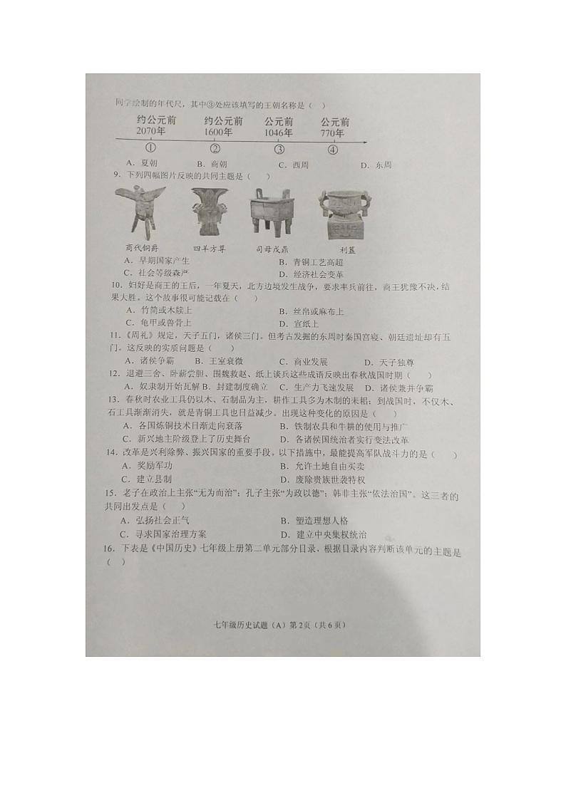 河南省信阳市潢川县2023-2024学年七年级上学期11月期中历史试题02