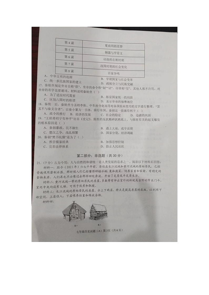 河南省信阳市潢川县2023-2024学年七年级上学期11月期中历史试题03
