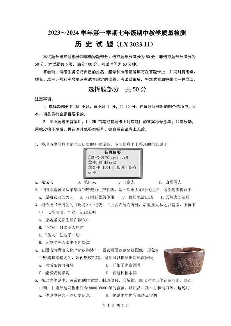 山东省济南市2023--2024学年部编版七年级历史上学期期中历史试卷01