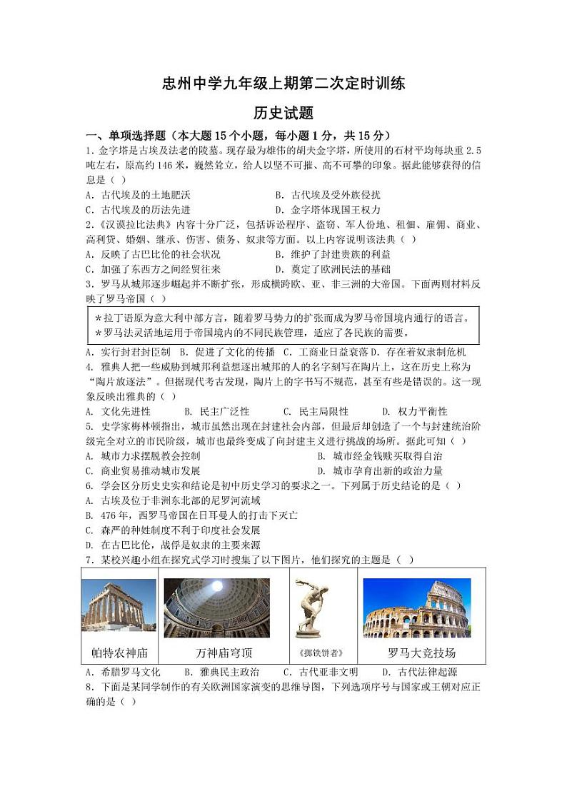 重庆市忠县忠州中学校2023-2024学年部编版九年级上学期第二次定时训练历史试题第1页