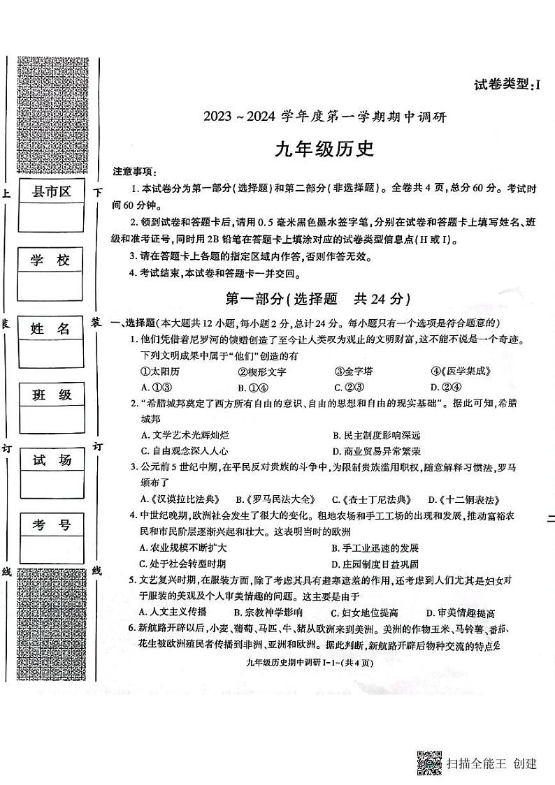 陕西省渭南市临渭区前进路初级中学2023-2024学年九年级上学期期中考试历史试题第1页
