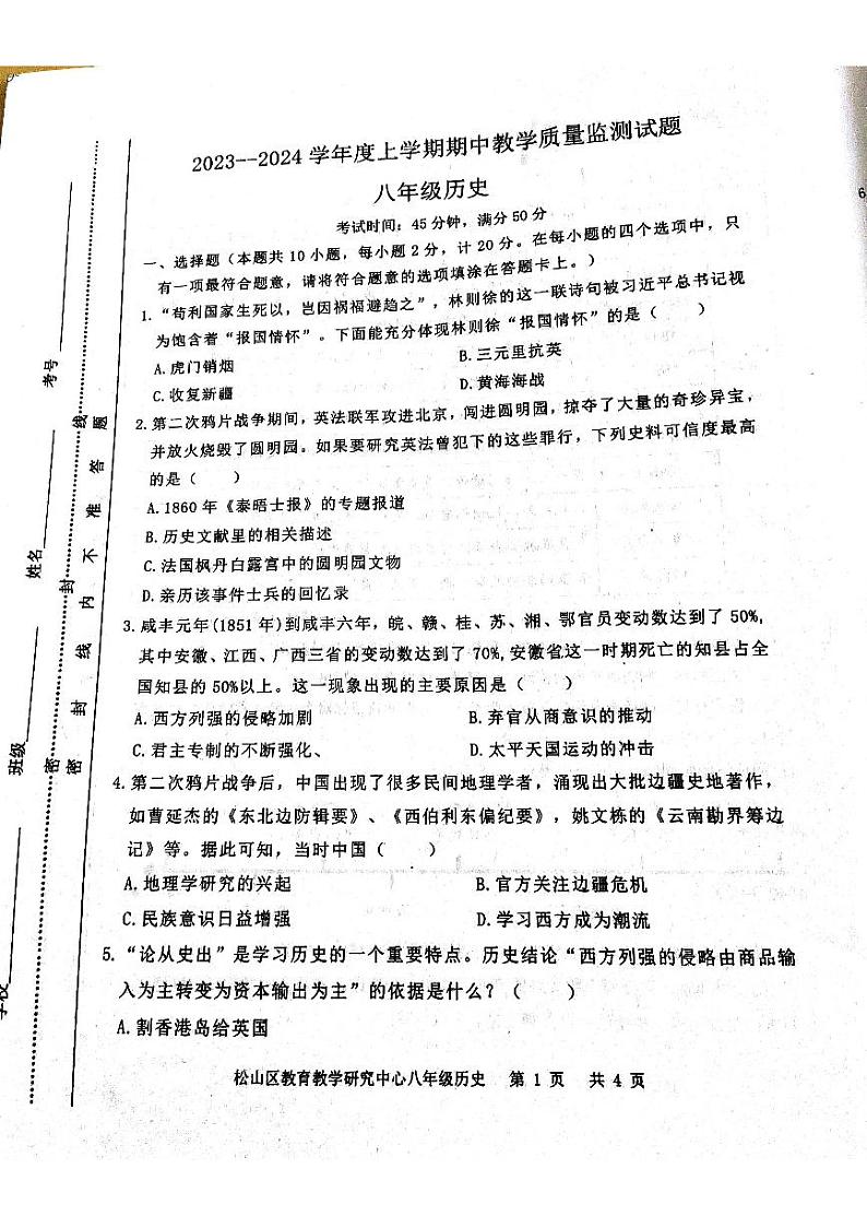 内蒙古自治区赤峰市松山区2023--2024学年部编版八年级历史上学期期中教学质量监测试题01