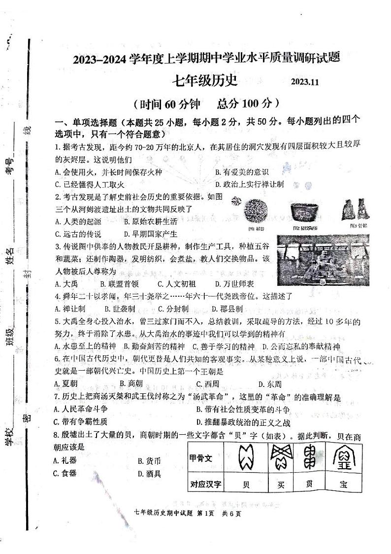 山东省临沂市临沂经济技术开发区2023-2024学年七年级上学期11月期中历史试题01