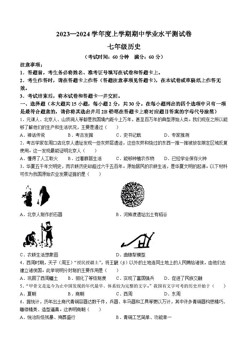 广西壮族自治区百色市田阳区2023-2024学年部编版七年级上学期11月期中历史试题（含答案）第1页