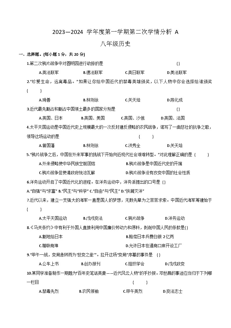 河南省周口市太康县2023-2024学年八年级上学期期中历史试题（含答案）第1页