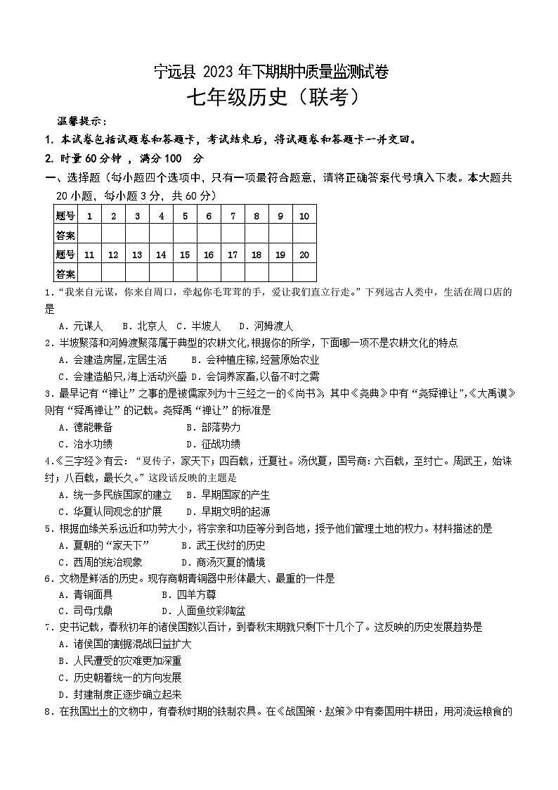 湖南省永州市宁远县2023-2024学年七年级上学期期中考试历史试题（创新班）（含答案）第1页
