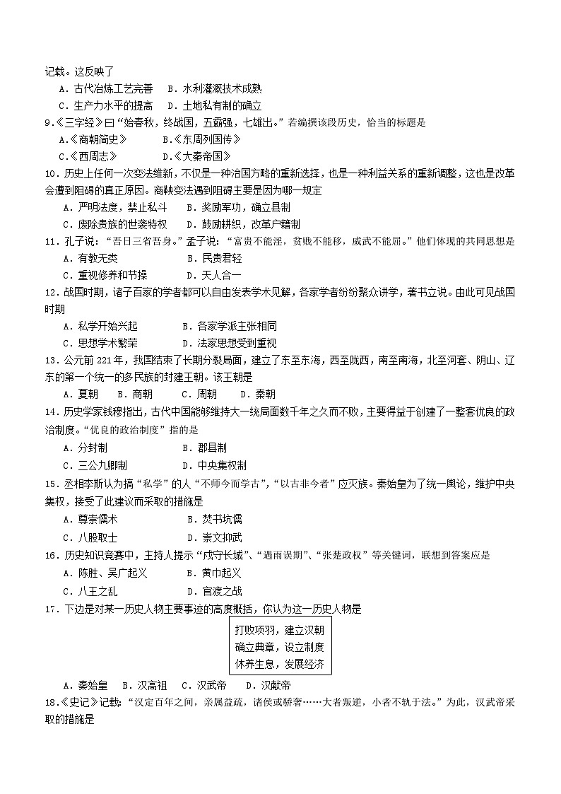 湖南省永州市宁远县2023-2024学年七年级上学期期中考试历史试题（创新班）（含答案）第2页