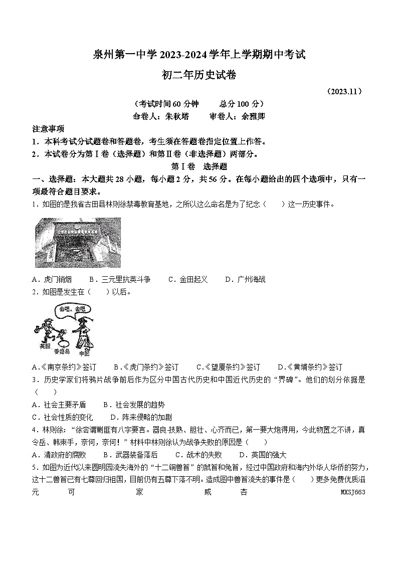 福建省泉州市鲤城区第一中学2023-2024学年部编版八年级上学期11月期中历史试题(无答案)01