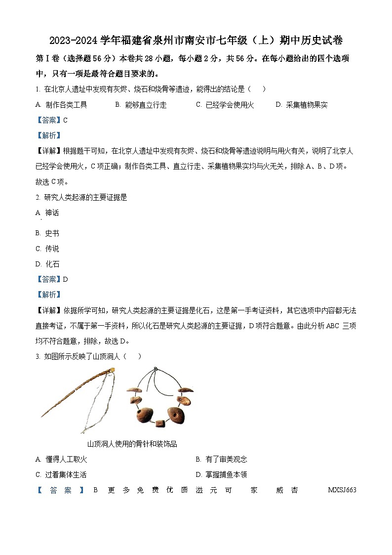 福建省泉州市南安市2023-2024学年七年级上学期期中历史试卷（解析版）第1页