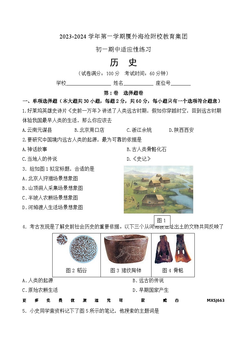福建省厦门外国语学校海沧附属学校教育集团2023-2024学年七年级上学期期中历史试题01