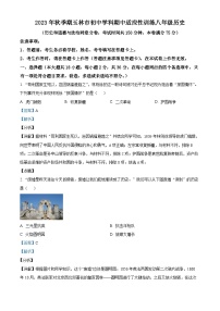 广西玉林市六县市联考2023-2024学年八年级上学期期中历史试题（解析版）