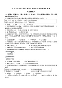 贵州省六盘水市2023-2024学年八年级上学期期中历史试卷