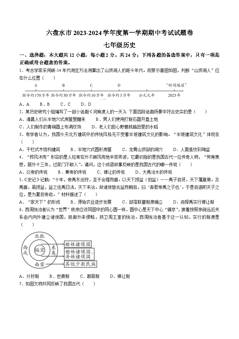 贵州省六盘水市2023-2024学年七年级上学期期中历史试卷01