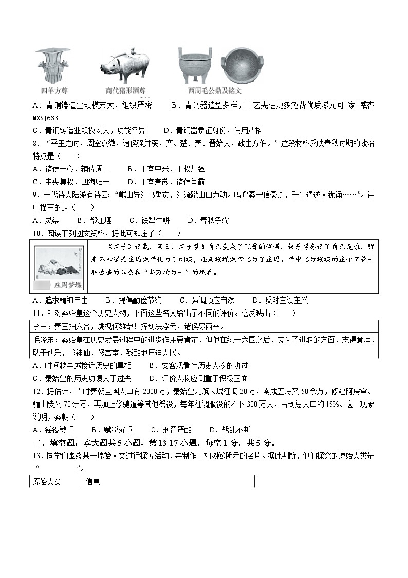 贵州省六盘水市2023-2024学年七年级上学期期中历史试卷02