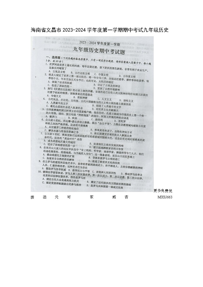 海南省文昌市2023-2024学年九年级上学期期中考试历史试题01