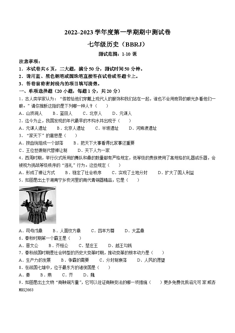 河南省新乡市卫辉市2022-2023学年部编版七年级上学期期中考试历史试题第1页
