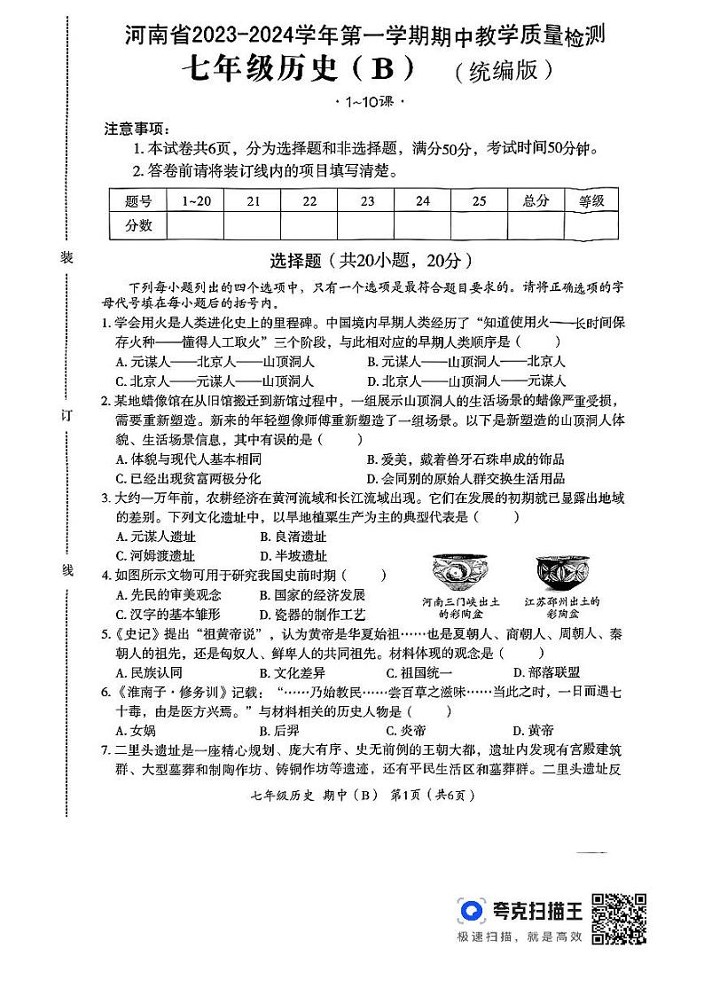 河南省偃师市新前程美语学校2023-2024学年七年级上学期11月期中历史试题01