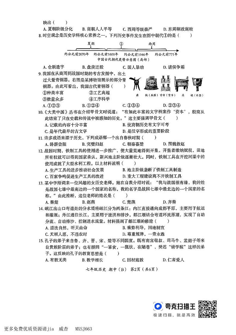 河南省偃师市新前程美语学校2023-2024学年七年级上学期11月期中历史试题02